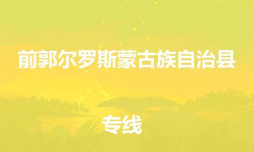 惠州到前郭縣物流專線_惠州至前郭縣物流公司_惠州到前郭縣貨運(yùn)專線