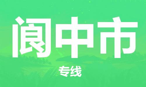 惠州到閬中市物流專線_惠州至閬中市物流公司_惠州到閬中市貨運專線