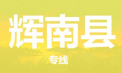 惠州到輝南縣物流專線_惠州至輝南縣物流公司_惠州到輝南縣貨運(yùn)專線