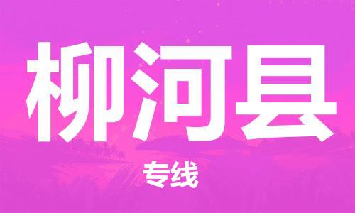 廣州到柳河縣物流公司|廣州至柳河縣貨運(yùn)專線
