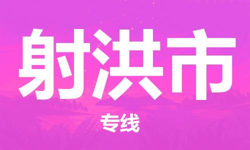 佛山到射洪市物流專線_佛山至射洪市物流公司_佛山到射洪市貨運(yùn)專線