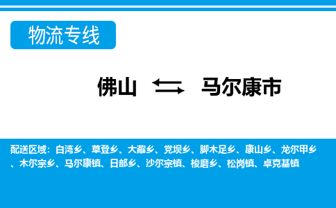 佛山到馬爾康市物流專線_佛山至馬爾康市物流公司_佛山到馬爾康市貨運(yùn)專線