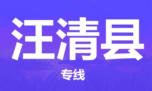 佛山到汪清縣物流專線_佛山至汪清縣物流公司_佛山到汪清縣貨運專線