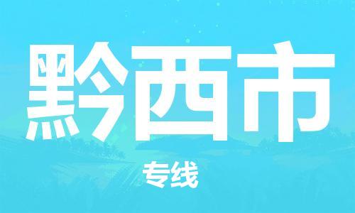 惠州到黔西市物流專線_惠州至黔西市物流公司_惠州到黔西市貨運(yùn)專線