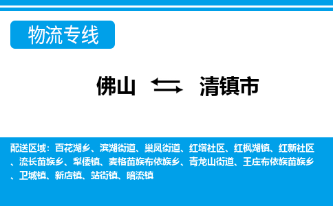 佛山到清鎮(zhèn)市物流專線_佛山至清鎮(zhèn)市物流公司_佛山到清鎮(zhèn)市貨運專線