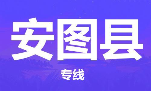 佛山到安圖縣物流專線_佛山至安圖縣物流公司_佛山到安圖縣貨運(yùn)專線