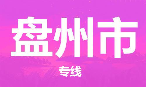 廣州到盤州市物流公司|廣州至盤州市貨運(yùn)專線