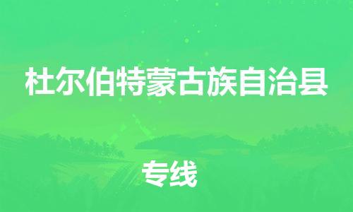 佛山到杜爾伯特縣物流專線_佛山至杜爾伯特縣物流公司_佛山到杜爾伯特縣貨運(yùn)專線