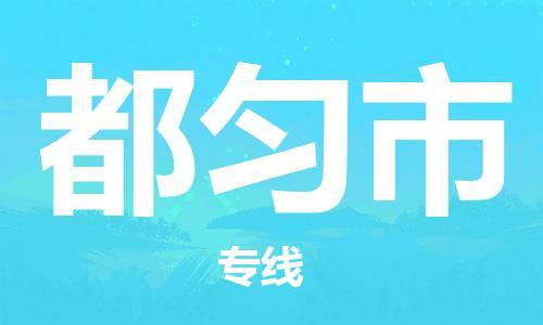 惠州到都勻市物流專線_惠州至都勻市物流公司_惠州到都勻市貨運專線