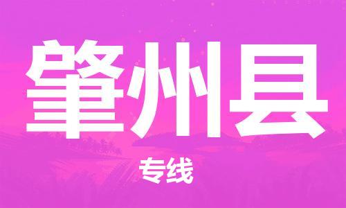佛山到肇州縣物流專線_佛山至肇州縣物流公司_佛山到肇州縣貨運專線