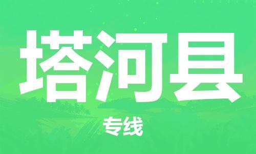 廣州到塔河縣物流公司|廣州至塔河縣貨運(yùn)專線