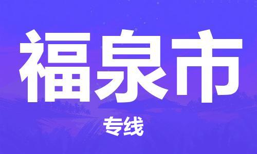 佛山到福泉市物流專線_佛山至福泉市物流公司_佛山到福泉市貨運專線