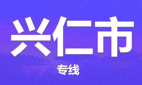 惠州到興仁市物流專線_惠州至興仁市物流公司_惠州到興仁市貨運(yùn)專線