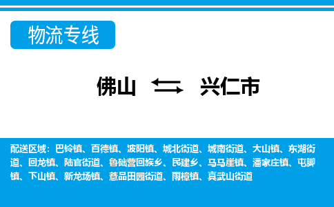 佛山到興仁市物流專線_佛山至興仁市物流公司_佛山到興仁市貨運專線