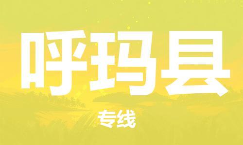 佛山到呼瑪縣物流專線_佛山至呼瑪縣物流公司_佛山到呼瑪縣貨運(yùn)專線