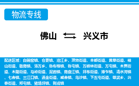 佛山到興義市物流專線_佛山至興義市物流公司_佛山到興義市貨運(yùn)專線