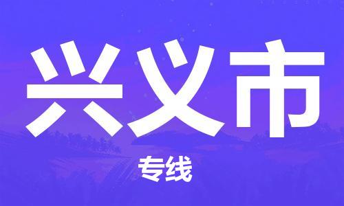 佛山到興義市物流專線_佛山至興義市物流公司_佛山到興義市貨運(yùn)專線