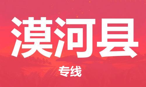 佛山到漠河縣物流專線_佛山至漠河縣物流公司_佛山到漠河縣貨運專線