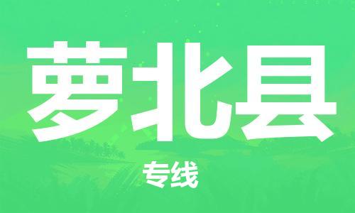 廣州到蘿北縣物流公司|廣州至蘿北縣貨運專線