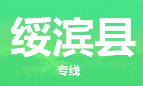 廣州到綏濱縣物流公司|廣州至綏濱縣貨運(yùn)專線