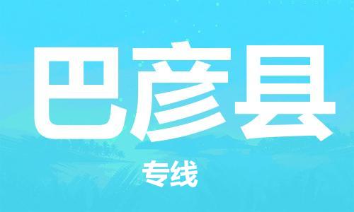 佛山到巴彥縣物流專線_佛山至巴彥縣物流公司_佛山到巴彥縣貨運(yùn)專線