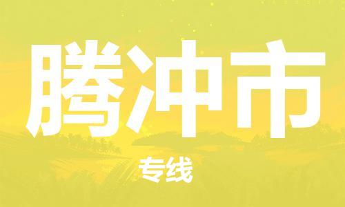 廣州到騰沖市物流公司|廣州至騰沖市貨運(yùn)專線