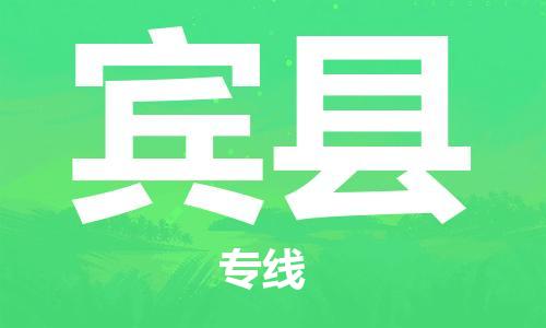 佛山到賓縣物流專線_佛山至賓縣物流公司_佛山到賓縣貨運專線
