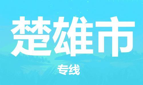 惠州到楚雄市物流專(zhuān)線_惠州至楚雄市物流公司_惠州到楚雄市貨運(yùn)專(zhuān)線