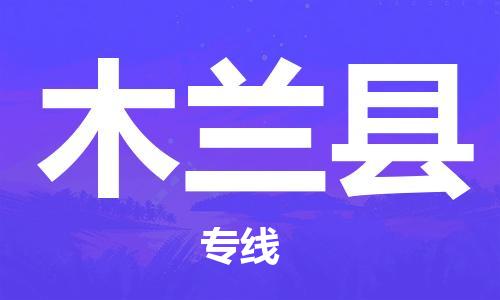 佛山到木蘭縣物流專線_佛山至木蘭縣物流公司_佛山到木蘭縣貨運專線
