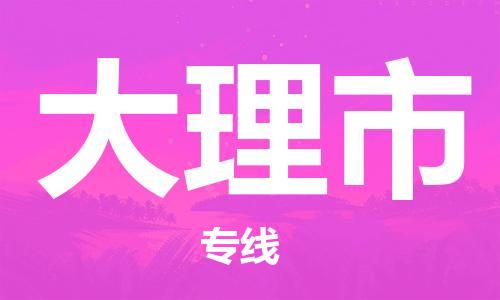 惠州到大理市物流專線_惠州至大理市物流公司_惠州到大理市貨運專線