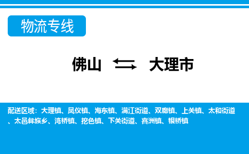 佛山到大理市物流專線_佛山至大理市物流公司_佛山到大理市貨運(yùn)專線