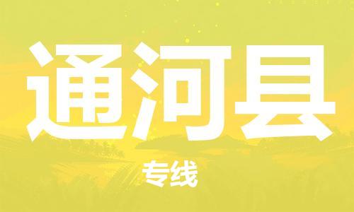 佛山到通河縣物流專線_佛山至通河縣物流公司_佛山到通河縣貨運(yùn)專線