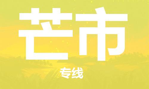 惠州到芒市物流專線_惠州至芒市物流公司_惠州到芒市貨運(yùn)專線