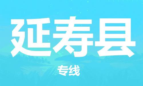 佛山到延壽縣物流專線_佛山至延壽縣物流公司_佛山到延壽縣貨運專線