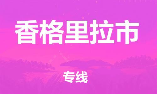 廣州到香格里拉市物流公司|廣州至香格里拉市貨運(yùn)專線