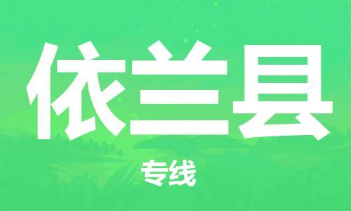 惠州到宜蘭縣物流專線_惠州至宜蘭縣物流公司_惠州到宜蘭縣貨運專線