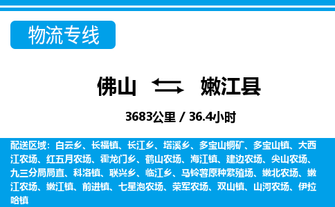 佛山到嫩江縣物流專線_佛山至嫩江縣物流公司_佛山到嫩江縣貨運專線