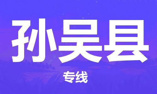 佛山到孫吳縣物流專線_佛山至孫吳縣物流公司_佛山到孫吳縣貨運(yùn)專線