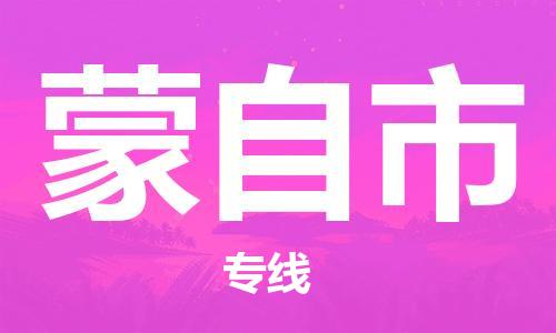 惠州到蒙自市物流專線_惠州至蒙自市物流公司_惠州到蒙自市貨運專線
