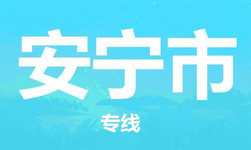 惠州到安寧市物流專線_惠州至安寧市物流公司_惠州到安寧市貨運專線