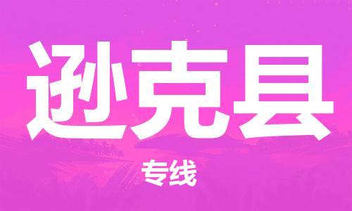 佛山到遜克縣物流專線_佛山至遜克縣物流公司_佛山到遜克縣貨運專線