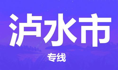 惠州到瀘水市物流專線_惠州至瀘水市物流公司_惠州到瀘水市貨運(yùn)專線