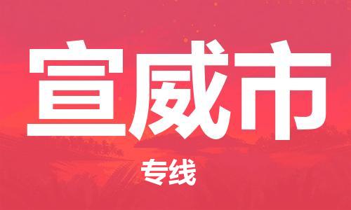 廣州到宣威市物流公司|廣州至宣威市貨運專線