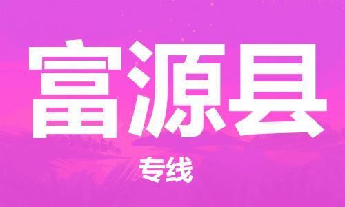 佛山到富源縣物流專線_佛山至富源縣物流公司_佛山到富源縣貨運(yùn)專線
