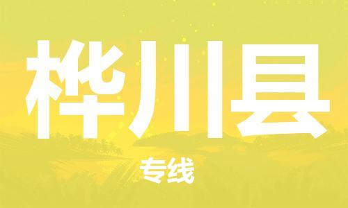 惠州到樺川縣物流專線_惠州至樺川縣物流公司_惠州到樺川縣貨運專線