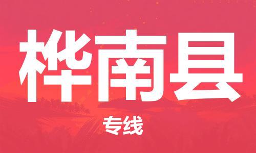 惠州到樺南縣物流專線_惠州至樺南縣物流公司_惠州到樺南縣貨運(yùn)專線