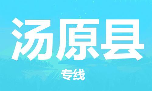 佛山到湯原縣物流專線_佛山至湯原縣物流公司_佛山到湯原縣貨運(yùn)專線