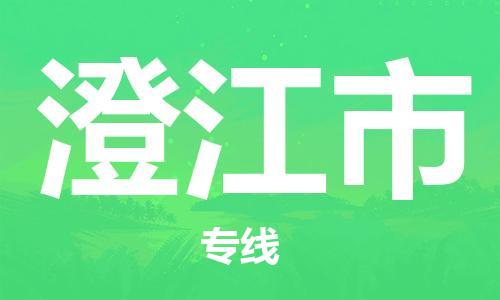 佛山到澄江市物流專線_佛山至澄江市物流公司_佛山到澄江市貨運(yùn)專線