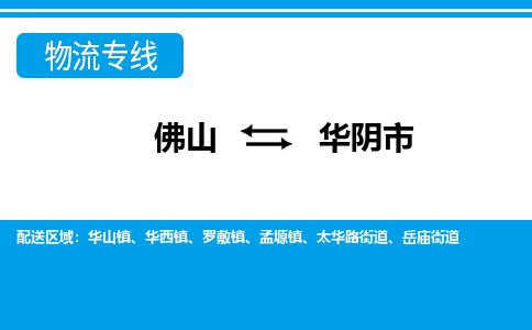 佛山到華陰市物流專線_佛山至華陰市物流公司_佛山到華陰市貨運(yùn)專線