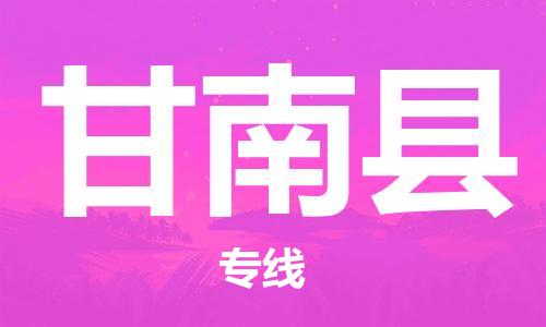 佛山到甘南縣物流專線_佛山至甘南縣物流公司_佛山到甘南縣貨運(yùn)專線